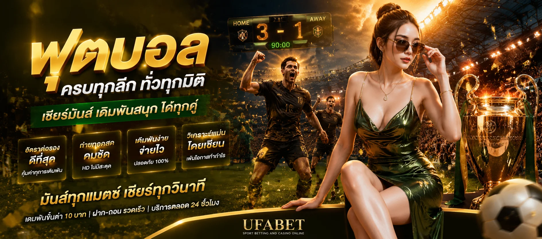 แบนเนอร์แทงบอลออนไลน์ ราคาน้ำดี ครบทุกลีก